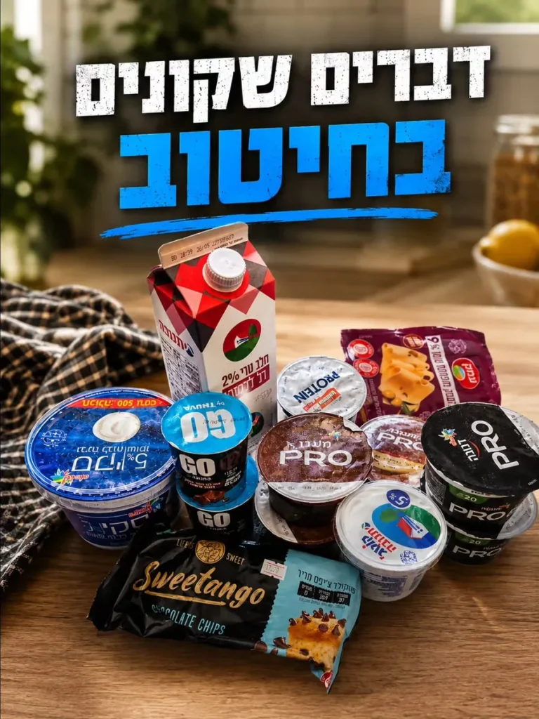מוצרים שקונים בחיטוב: יוגורטים, מעדני חלבון ומשקאות חלבון