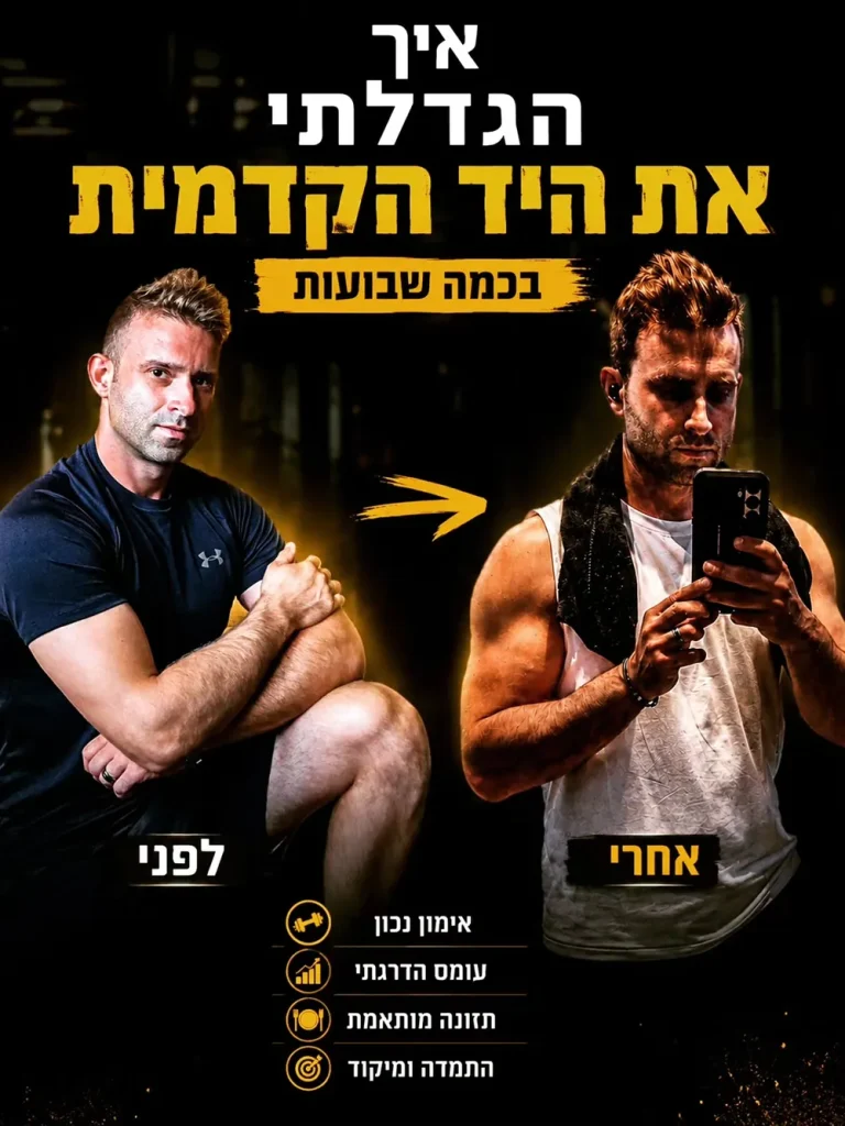 אנטון, לפני ואחרי: הגדלת היד הקדמית בכמה שבועות