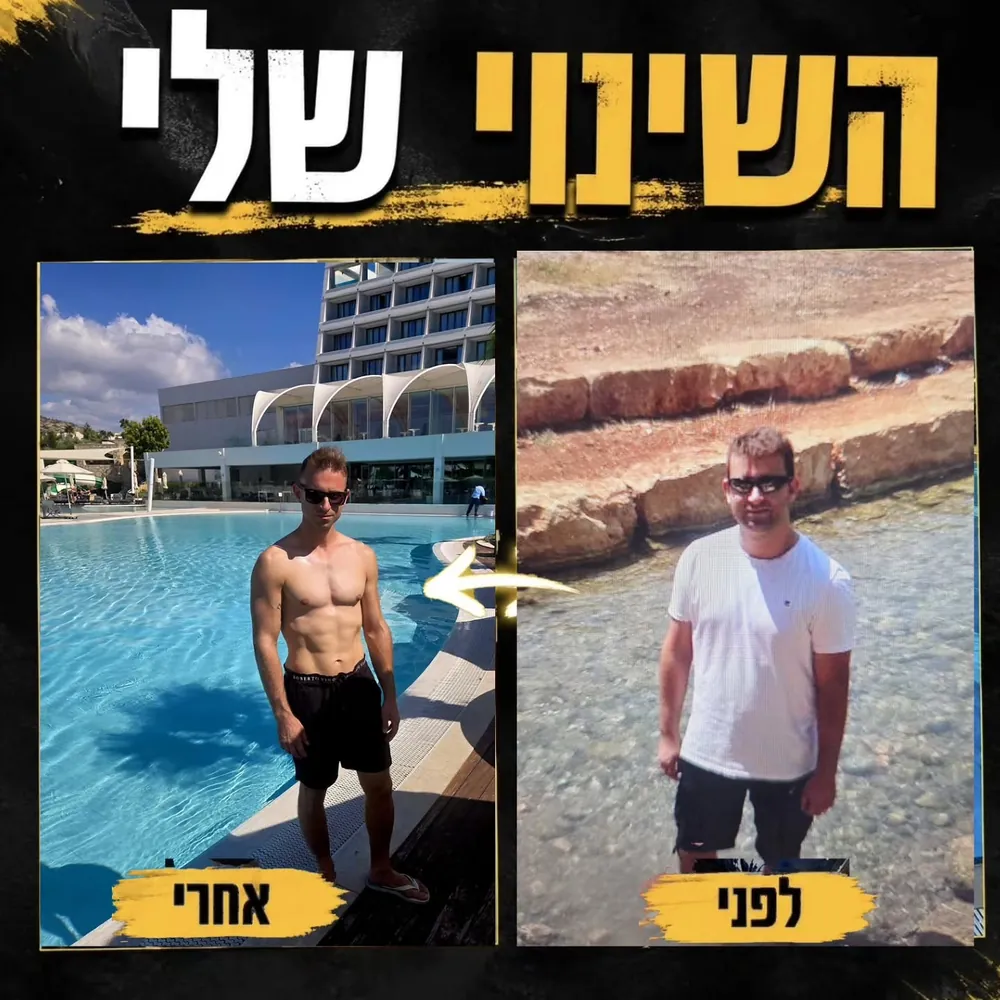 השינוי של אנטון: תמונה לפני, בחולצה לבנה, ותמונה אחרי, חטוב ליד בריכה