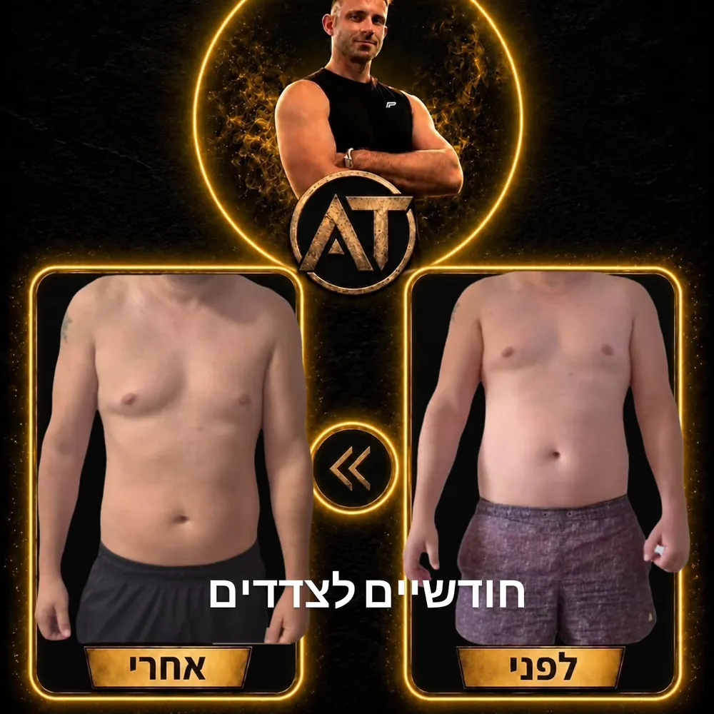 מתאמן, לפני ואחרי חודשיים של תהליך: ירידה בהיקף הבטן