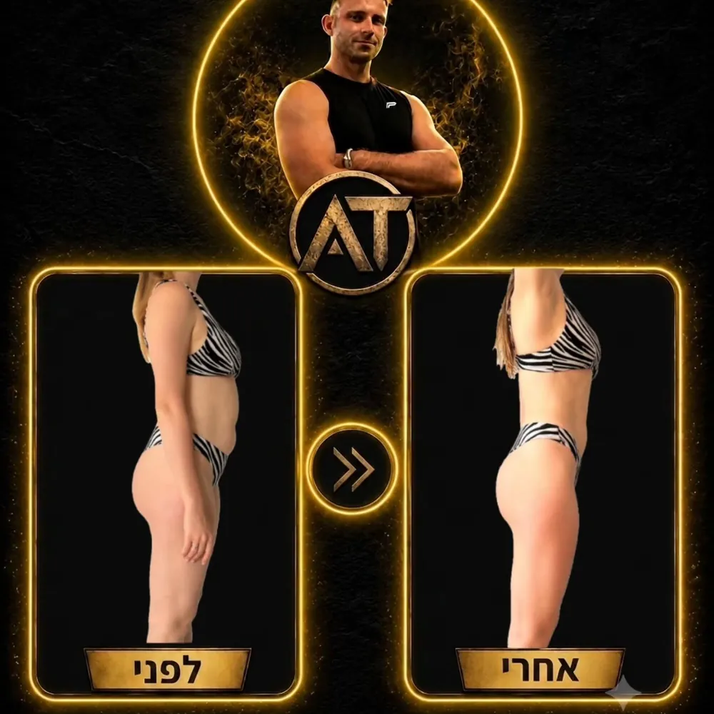 מתאמנת, לפני ואחרי: מבט מהצד, בטן שטוחה יותר