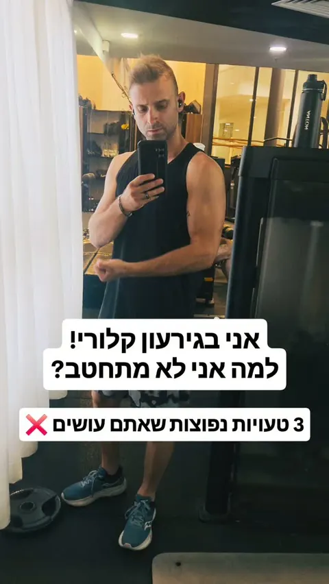 אני בגירעון קלורי, למה אני לא מתחטב?