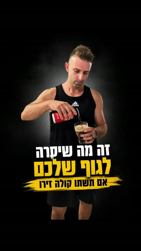 מה קורה לגוף אם שותים קולה זירו