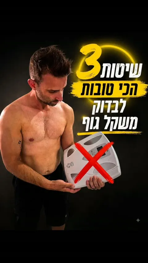 3 השיטות הכי טובות לבדוק משקל גוף