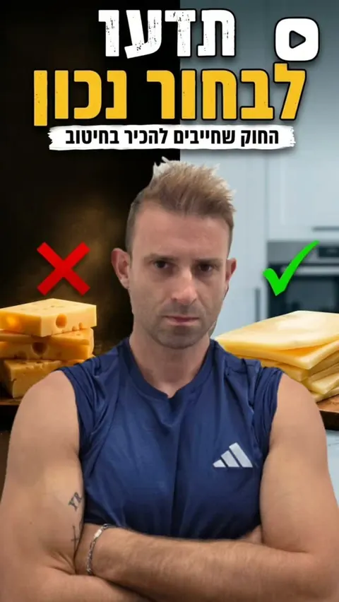 החוק שחייבים להכיר בחיטוב: יחס חלבון לשומן