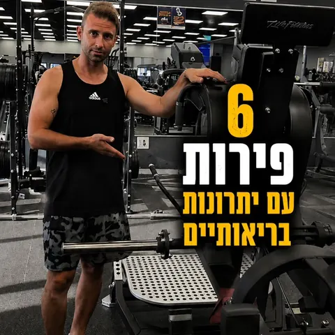 6 פירות עם יתרונות בריאותיים