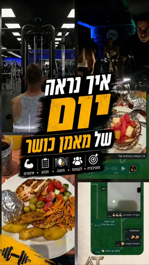 איך נראה יום של מאמן כושר