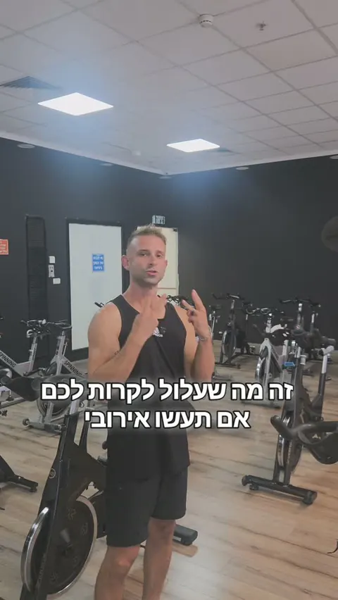 זה מה שעלול לקרות לכם אם תעשו אירובי