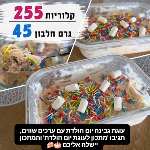 עוגת גבינה ליום הולדת: 255 קלוריות ו-45 גרם חלבון