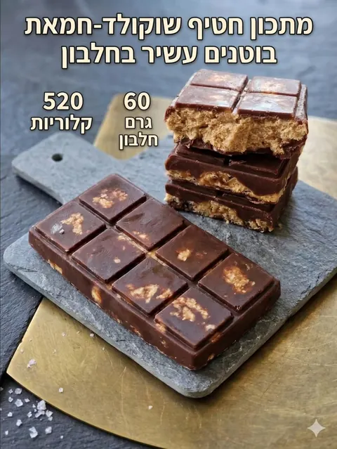 מתכון לחטיף שוקולד חמאת בוטנים עשיר בחלבון