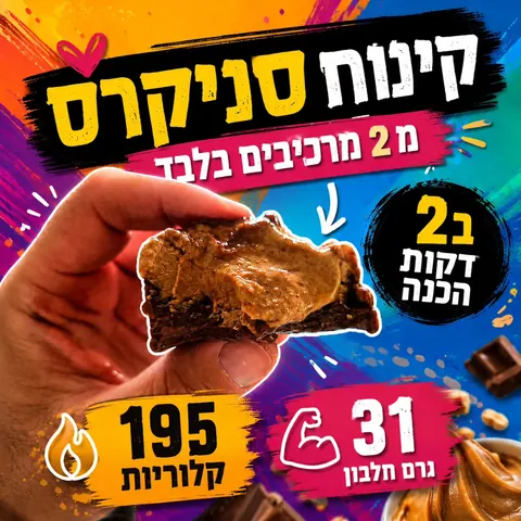 קינוח סניקרס משני מרכיבים בלבד