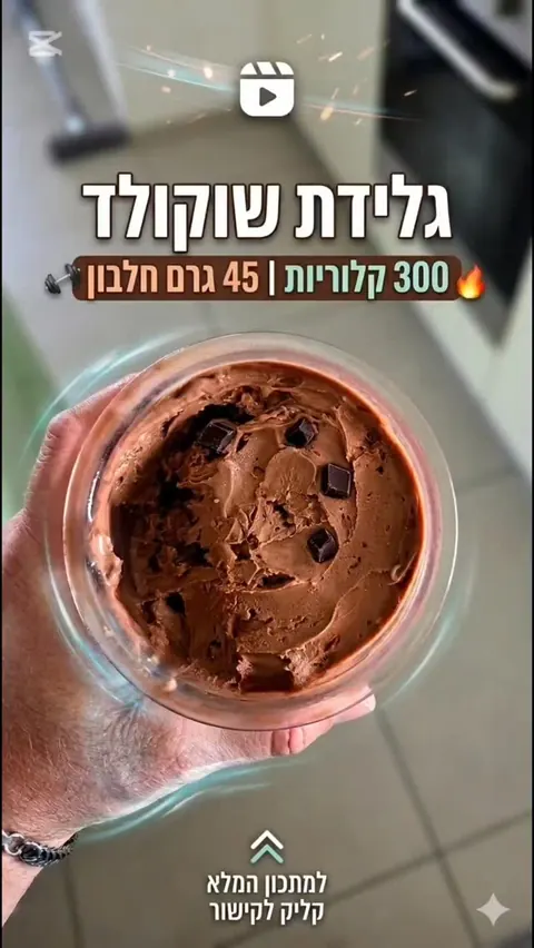 גלידת שוקולד: 300 קלוריות ו-45 גרם חלבון