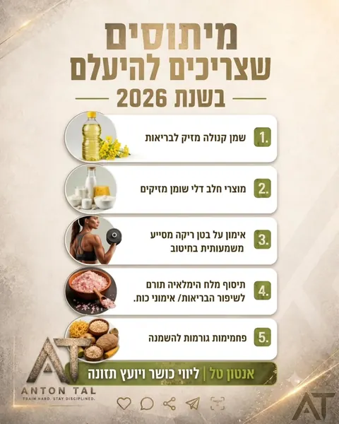 מיתוסים שצריכים להיעלם בשנת 2026