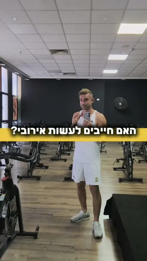 האם חייבים לעשות אירובי?